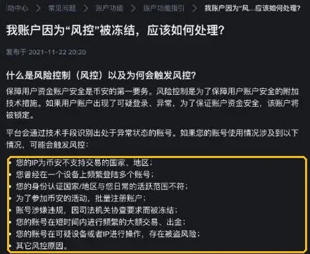 币安帮助中心：我账户因为风控被冻结，应该如何处理？列出了可能触发风控的情况