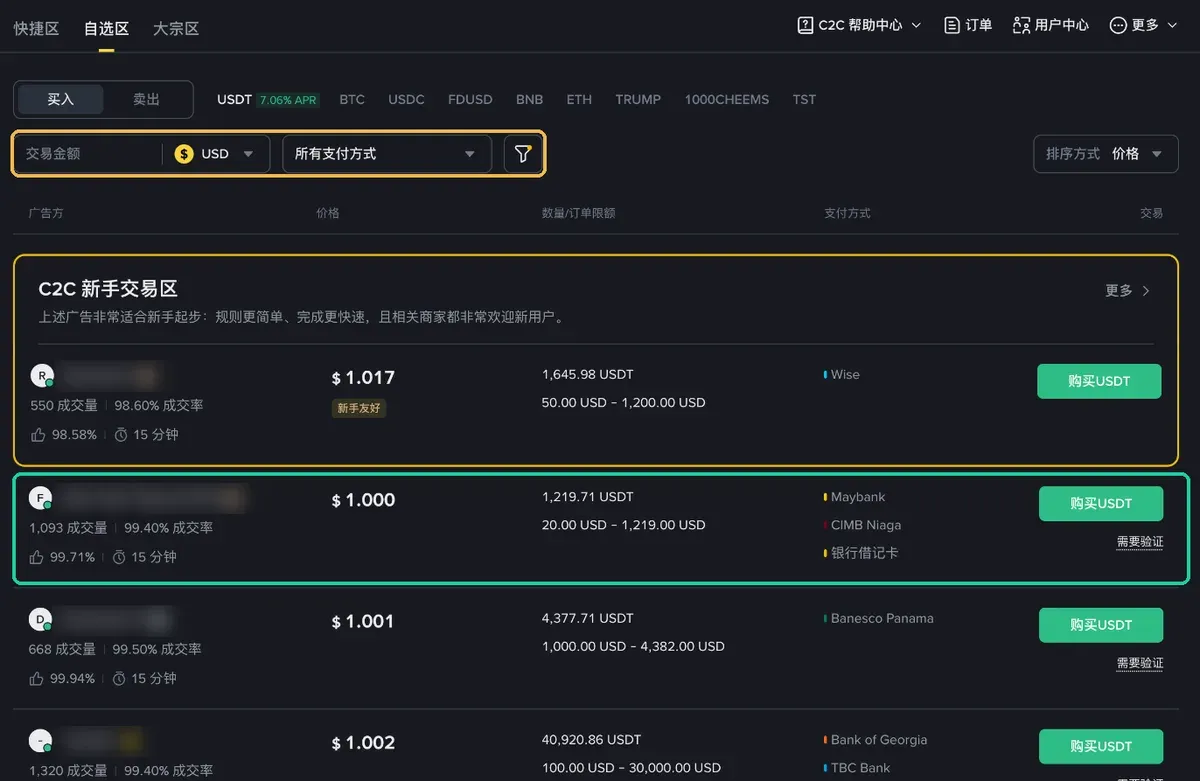 币安 C2C 自选区广告列表，标出了筛选栏和一条广告的商家数据