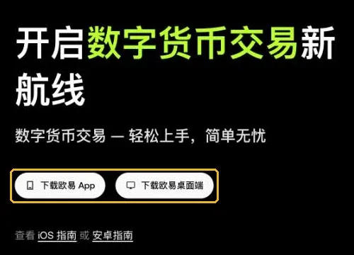 欧易官方下载页：下载欧易 App 与下载欧易桌面端按钮