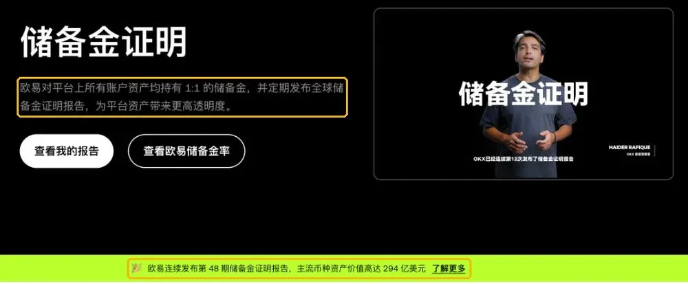 欧易储备金证明页面：对平台上所有账户资产均持有 1:1 的储备金