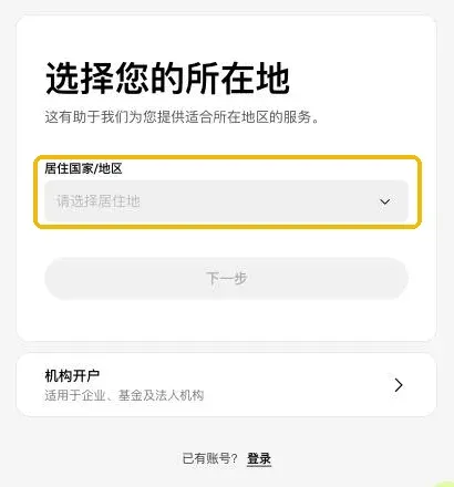 欧易注册页第一步：选择您的所在地，下拉选择居住国家/地区