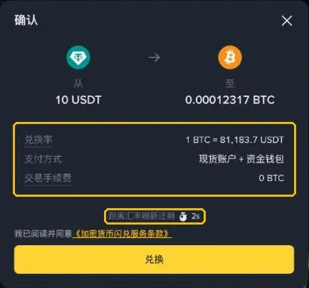 币安闪兑确认弹窗:10 USDT 兑换 0.00012317 BTC,兑换率、支付方式、交易手续费 0 BTC,以及汇率刷新倒计时