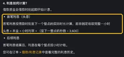 币安全仓杠杆指南:首笔利息(头息)计算公式与后续按整点计息