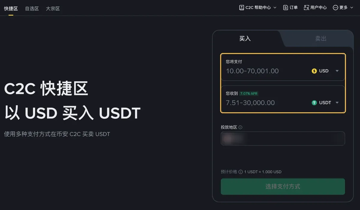 币安 C2C 快捷区页面：输入支付金额和收到的 USDT 数量