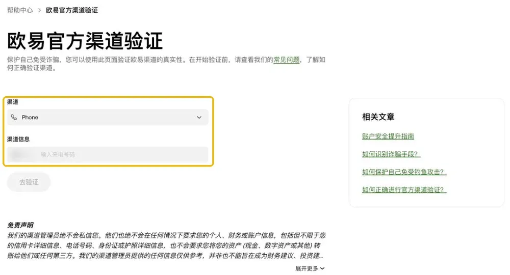 欧易官方渠道验证页面：选择渠道类型并输入号码或账号进行验证
