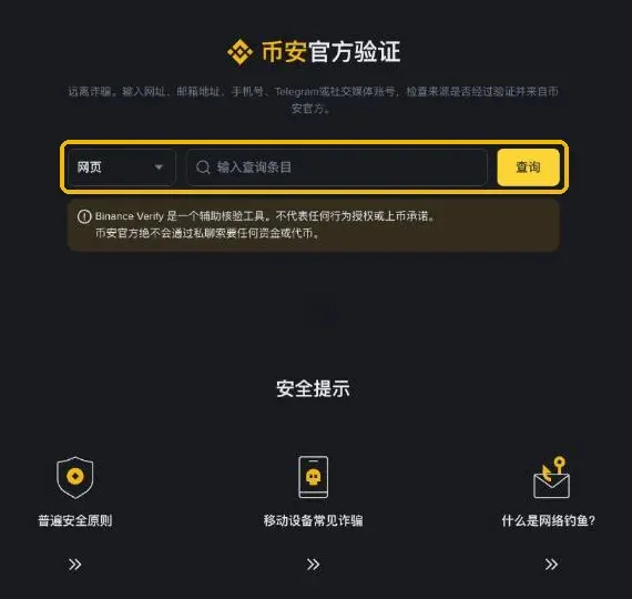 币安官方验证页面：可查询网址、邮箱、手机号、Telegram 等是否为官方渠道