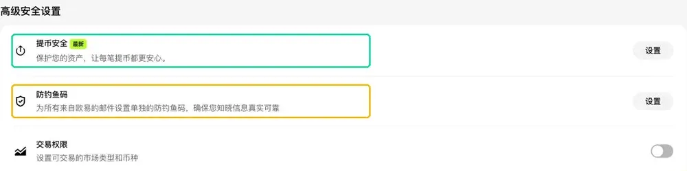 欧易网页版安全中心「高级安全设置」：提币安全、防钓鱼码、交易权限