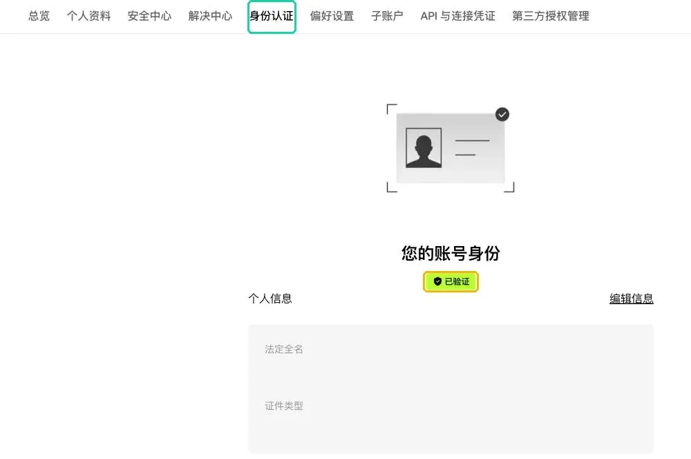 欧易网页版【身份认证】页面：认证完成后显示「您的账号身份 已验证」和个人信息栏